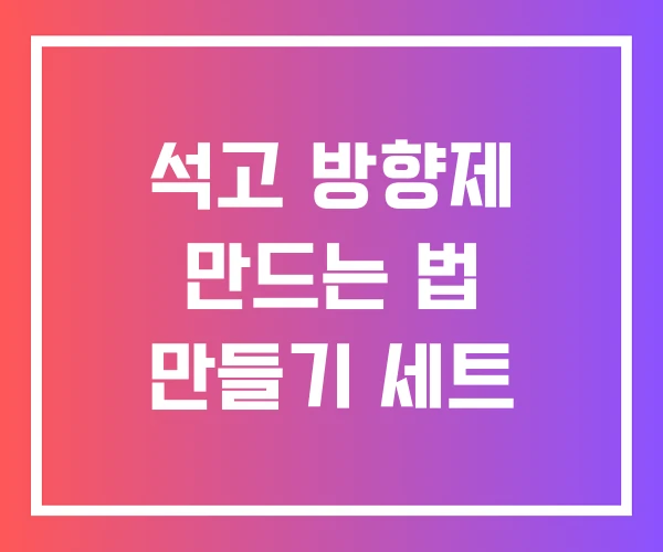 석고 방향제 만드는 법 만들기 세트