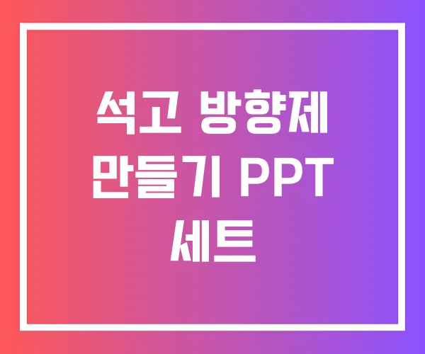석고 방향제 만들기 PPT 세트