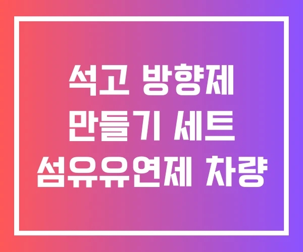 석고 방향제 만들기 세트 섬유유연제 차량
