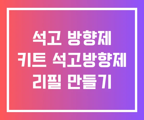 석고 방향제 키트 석고방향제 리필 만들기