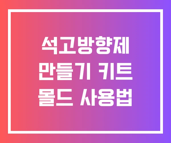 석고방향제 만들기 키트 몰드 사용법 석고방향제 만들기 키트 몰드 사용법