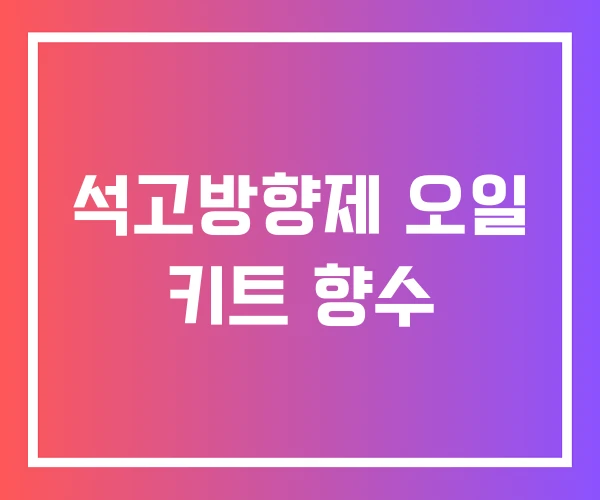 석고방향제 오일 키트 향수 석고방향제 오일 키트 향수