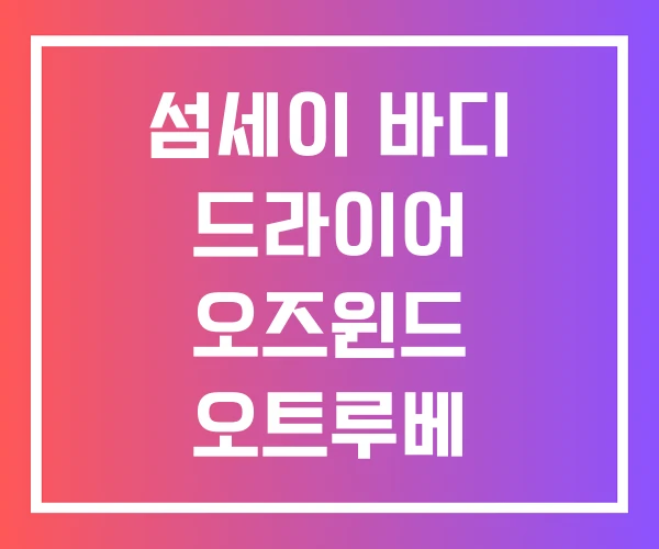 섬세이 바디 드라이어 오즈윈드 오트루베 에어샤워 섬세이 바디 드라이어 오즈윈드 오트루베 에어샤워