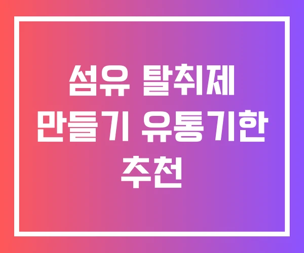 섬유 탈취제 만들기 유통기한 추천