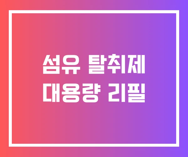 섬유 탈취제 대용량 리필