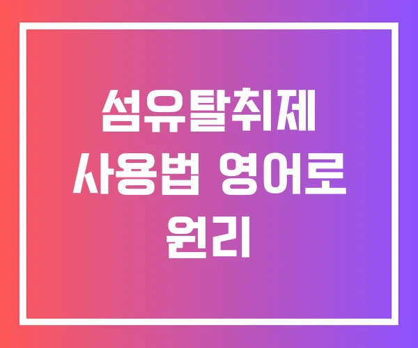 섬유탈취제 사용법 영어로 원리