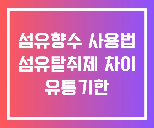 섬유향수 사용법 섬유탈취제 차이 유통기한