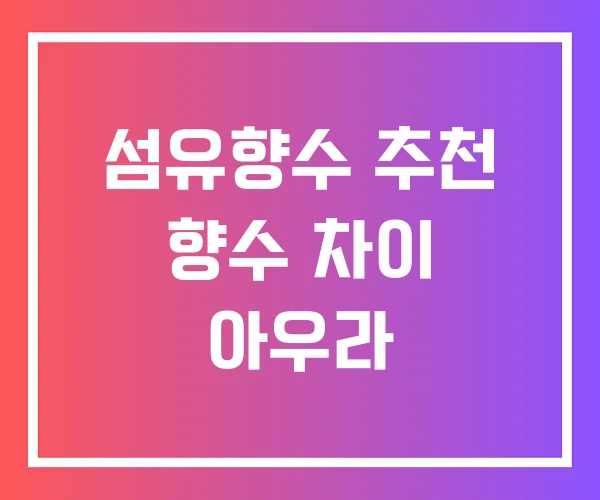 섬유향수 추천 향수 차이 아우라 섬유향수 추천 향수 차이 아우라