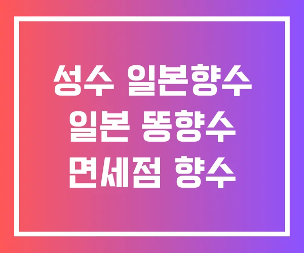 성수 일본향수 일본 똥향수 면세점 향수 성수 일본향수 일본 똥향수 면세점 향수