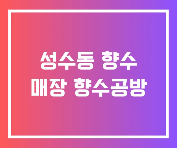 성수동 향수 매장 향수공방