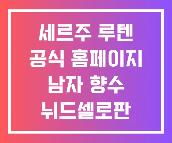세르주 루텐 공식 홈페이지 남자 향수 뉘드셀로판 세르주 루텐 공식 홈페이지 남자 향수 뉘드셀로판