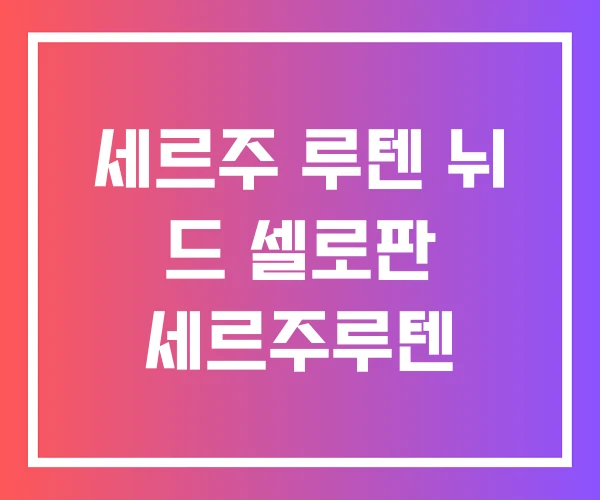 세르주 루텐 뉘 드 셀로판 세르주루텐