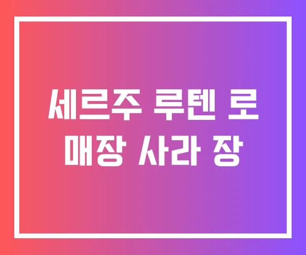 세르주 루텐 로 매장 사라 장