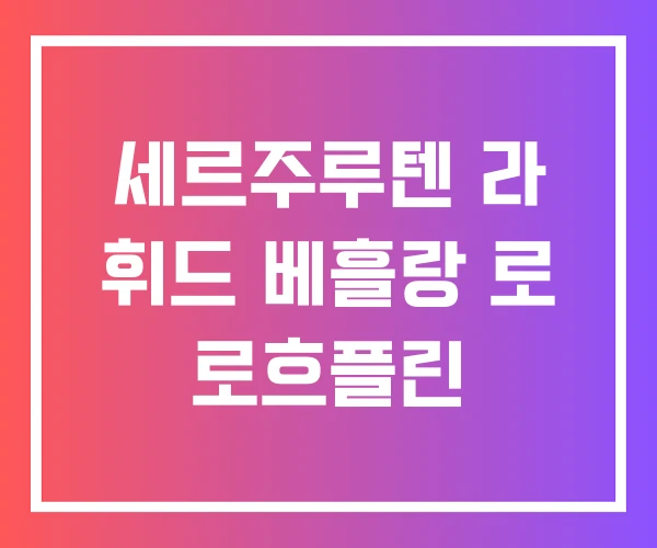 세르주루텐 라 휘드 베흘랑 로 로흐플린