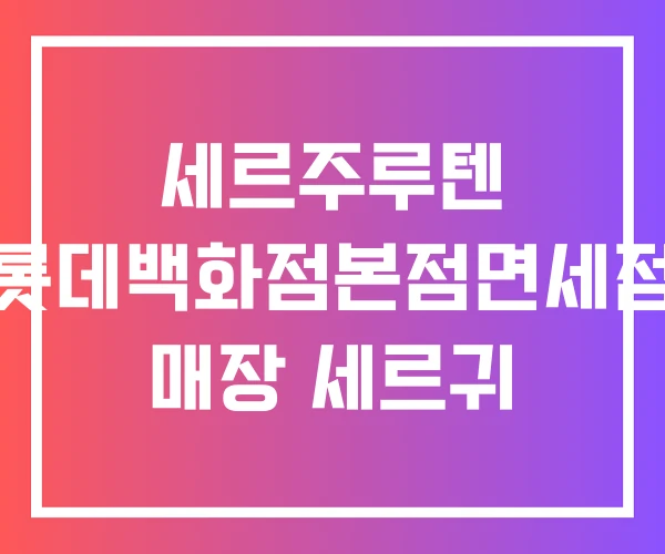 세르주루텐 롯데백화점본점면세점 매장 세르귀