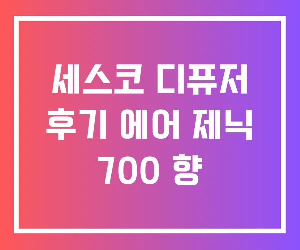 세스코 디퓨저 후기 에어 제닉 700 향