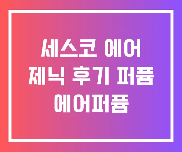 세스코 에어 제닉 후기 퍼퓸 에어퍼퓸 세스코 에어 제닉 후기 퍼퓸 에어퍼퓸