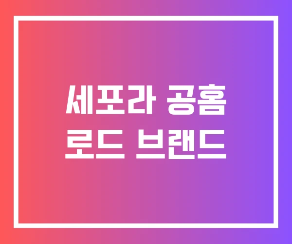 세포라 공홈 로드 브랜드