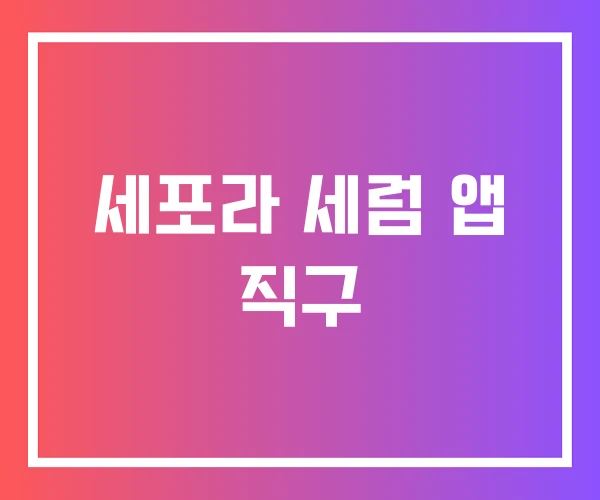 세포라 세럼 앱 직구 세포라 세럼 앱 직구