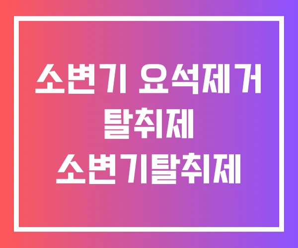 소변기 요석제거 탈취제 소변기탈취제