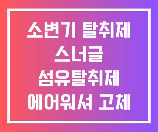 소변기 탈취제 스너글 섬유탈취제 에어워셔 고체
