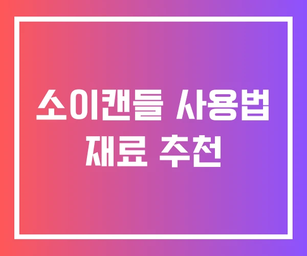 소이캔들 사용법 재료 추천 소이캔들 사용법 재료 추천