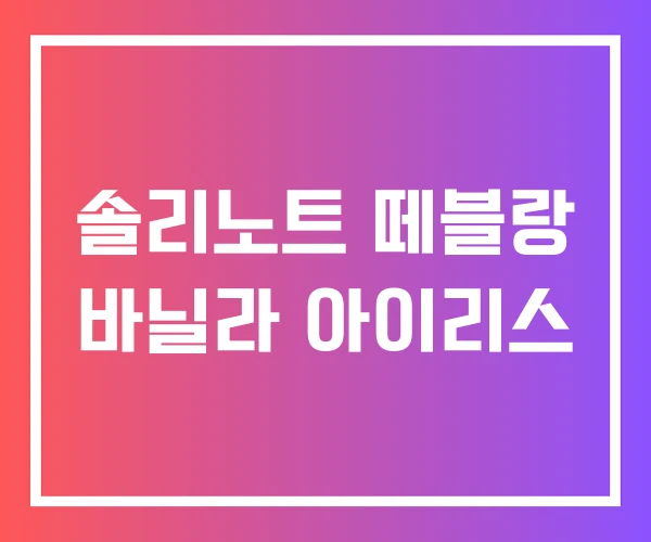 솔리노트 떼블랑 바닐라 아이리스