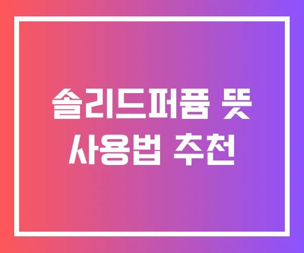 솔리드퍼퓸 뜻 사용법 추천