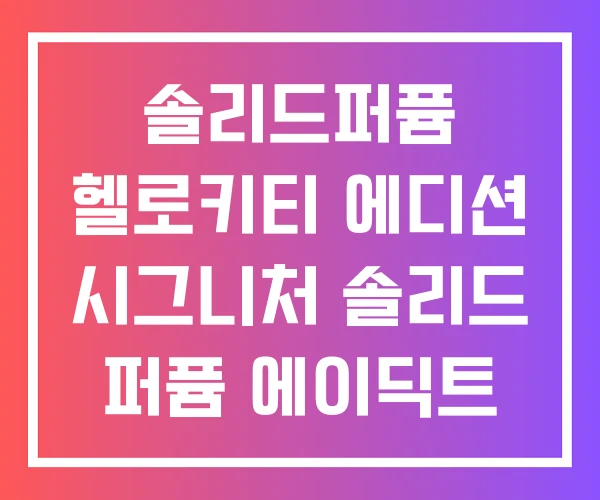 솔리드퍼퓸 헬로키티 에디션 시그니처 솔리드 퍼퓸 에이딕트