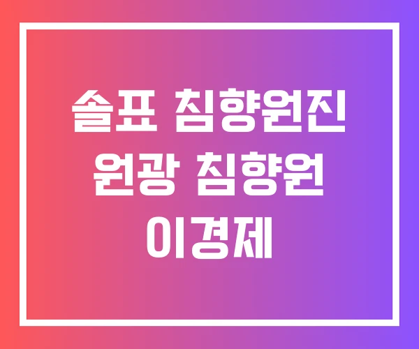 솔표 침향원진 원광 침향원 이경제