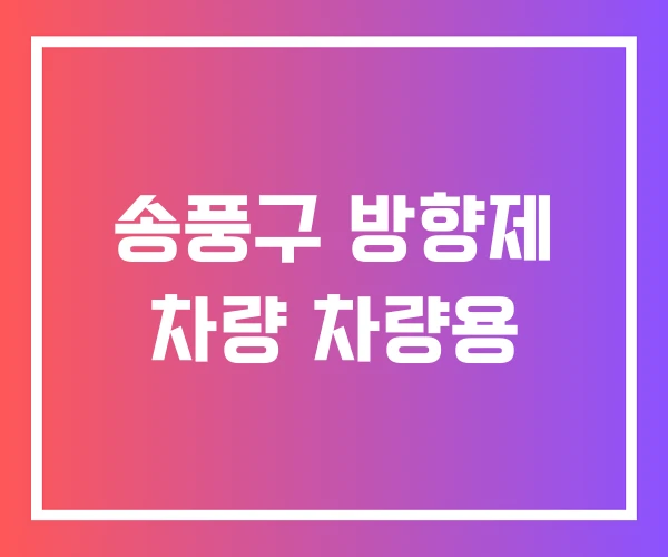 송풍구 방향제 차량 차량용