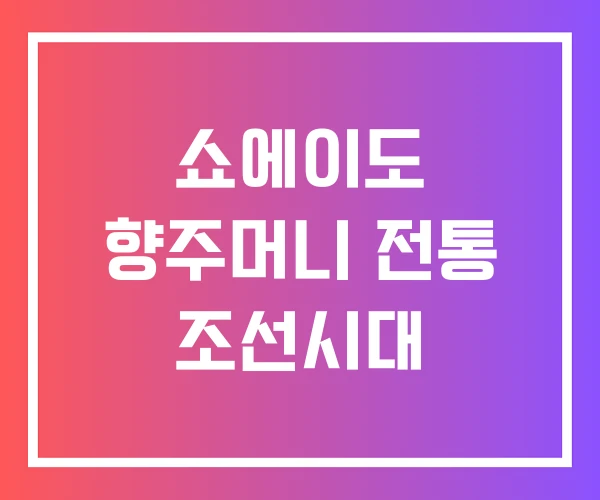 쇼에이도 향주머니 전통 조선시대