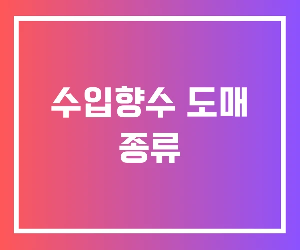 수입향수 도매 종류