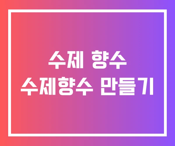 수제 향수 수제향수 만들기