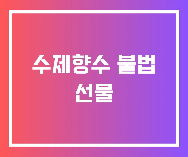 수제향수 불법 선물