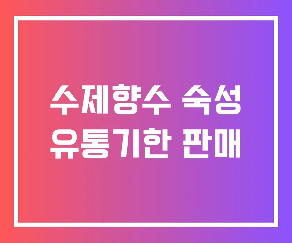 수제향수 숙성 유통기한 판매 수제향수 숙성 유통기한 판매