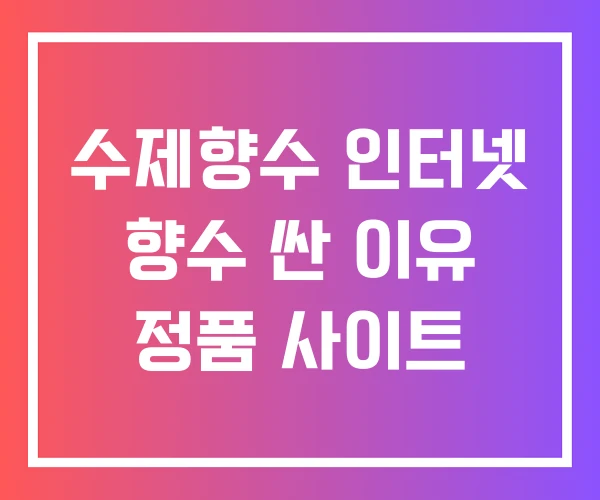 수제향수 인터넷 향수 싼 이유 정품 사이트