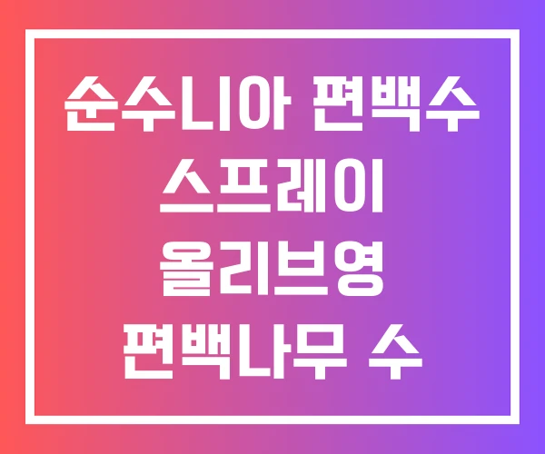 순수니아 편백수 스프레이 올리브영 편백나무 수 효과