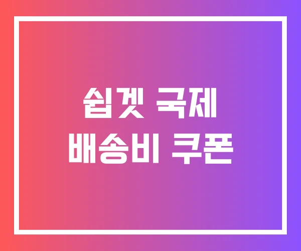 쉽겟 국제 배송비 쿠폰