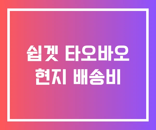 쉽겟 타오바오 현지 배송비 쉽겟 타오바오 현지 배송비