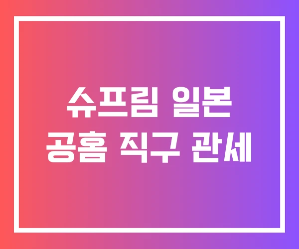 슈프림 일본 공홈 직구 관세