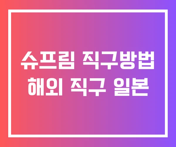 슈프림 직구방법 해외 직구 일본