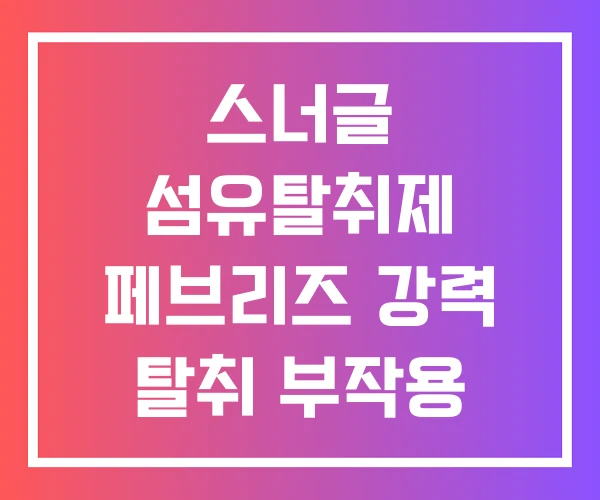 스너글 섬유탈취제 페브리즈 강력 탈취 부작용