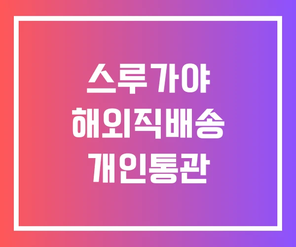 스루가야 해외직배송 개인통관