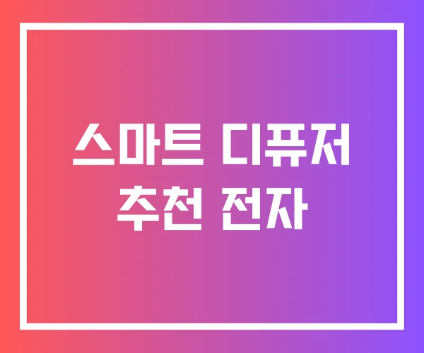 스마트 디퓨저 추천 전자