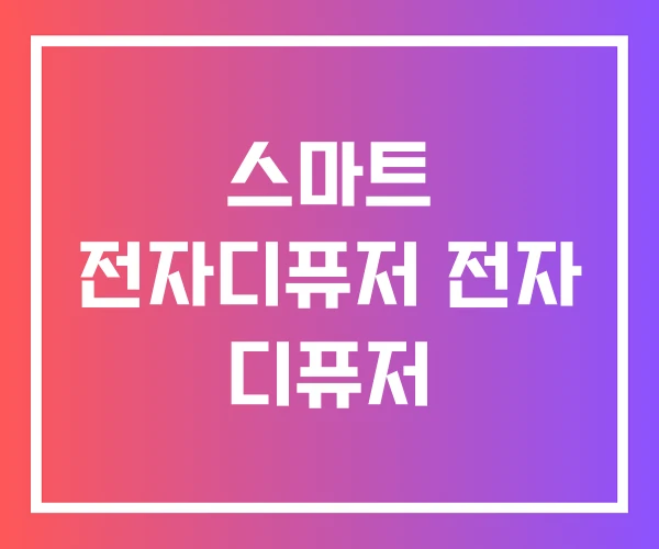 스마트 전자디퓨저 전자 디퓨저