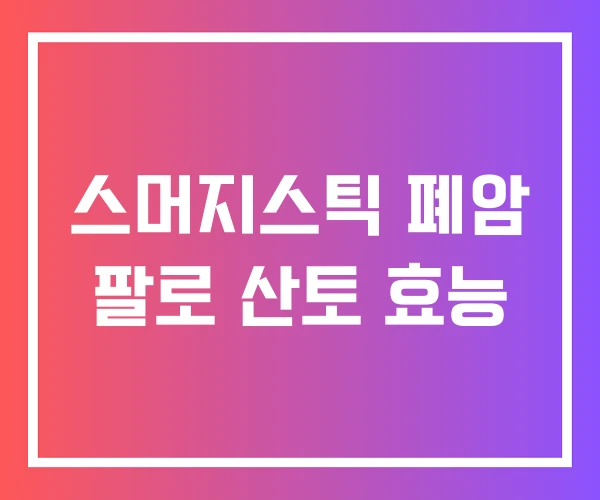 스머지스틱 폐암 팔로 산토 효능 스머지스틱 폐암 팔로 산토 효능