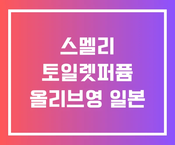 스멜리 토일렛퍼퓸 올리브영 일본