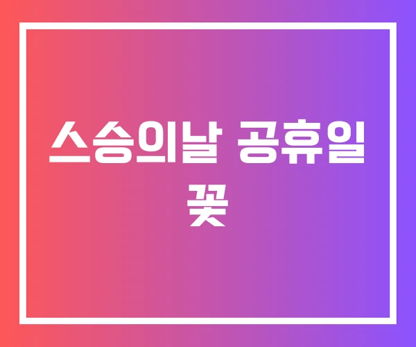 스승의날 공휴일 꽃