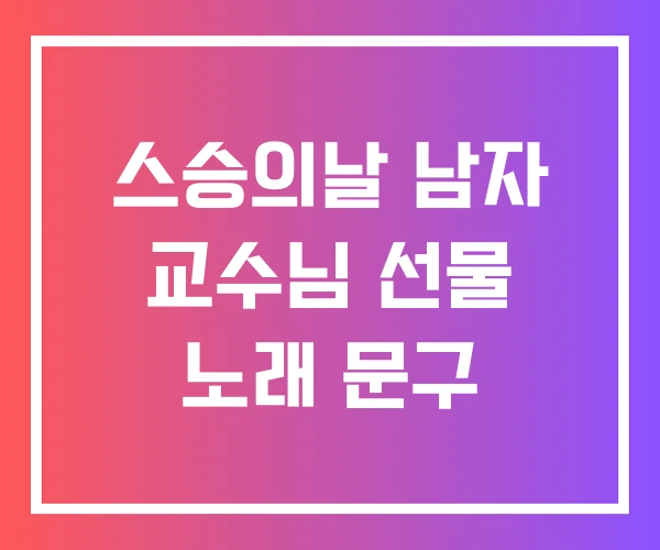 스승의날 남자 교수님 선물 노래 문구